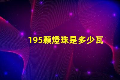 195顆燈珠是多少瓦 1米燈帶有多少顆燈珠